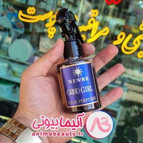 تصویر عطر مو گود گرل نیوره 100 میل اورجینال 