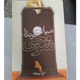 تصویر شوخی میلان کندورا [ کد27] 