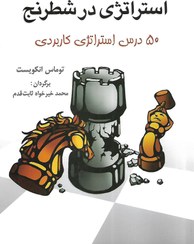 تصویر استراتژی در شطرنج (50 درس استراتژی کاربردی) استراتژی در شطرنج (50 درس استراتژی کاربردی)