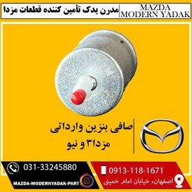 تصویر صافی بنزین وارداتی مزدا3 و نیو 