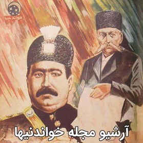 تصویر آرشیو مجله خواندنیها 