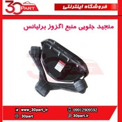 تصویر منجید جلویی منبع اگزوز برلیانس-H320-HC3-H330 