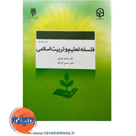 تصویر کتاب فلسفه تعلیم و تربیت اسلامی اثر دکتر محمد داودی و دکتر حسین کارآمد انتشارات 