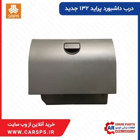 تصویر درب داشبورد پراید 132 