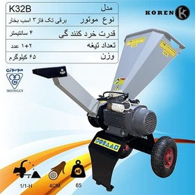 تصویر چوب خرد کن KOREN مدل K32B 