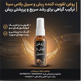 تصویر روغن تقویت کننده ریش و سبیل سینا ترکیب گیاهی 