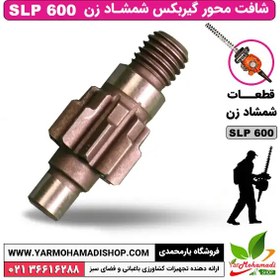 تصویر شافت محور گیربکس شمشادزن SLP600 