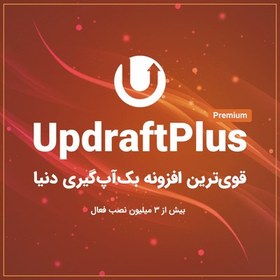 تصویر افزونه بکاپ UpdraftPlus Premium 