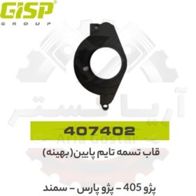 تصویر قاب تسمه تایم پایین بهینه 405 - پارس - سمند جی ای ای پی ( GISP ) 