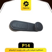 تصویر دستگیره شیشه بالابر عقب پژو 405 پاسیکو 