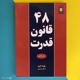 تصویر کتاب 48 قانون قدرت اثر رابرت گرین The 48 Laws of Power 