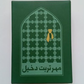 تصویر مهر نماز مدل دخیل بسته دو عددی 