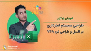 تصویر آموزش رایگان طراحی سیستم انبارداری در اکسل و طراحی فرم VBA 