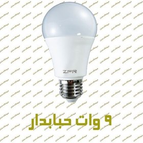 تصویر لامپ ال ای دی حبابدار 9 وات ZFR 9 watt ZFR bubble LED lamp