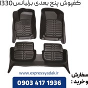 تصویر کفپوش 5 بعدی برلیانس اچ ۳۳۰ h330 وارداتی 