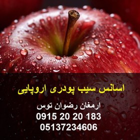 تصویر اسانس سیب پودری اروپایی 