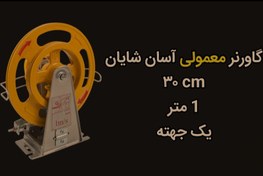 تصویر گاورنر آسان شایان (30 سانت/یک جهته/1 متر) 