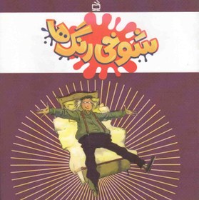 تصویر شوخی رنگ ها 