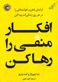 تصویر افکار منفی را رها کن (‎آرامش ذهن و خوشبختی را در هر روز زندگی‌ات پیدا کن) افکار منفی را رها کن (‎آرامش ذهن و خوشبختی را در هر روز زندگی‌ات پیدا کن)