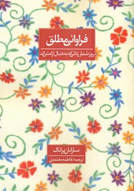 تصویر کتاب فراوانی مطلق / جلد شومیز/ نشر روزنه 