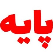 تصویر پکیج پایه 