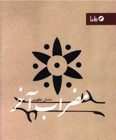 تصویر مضراب آخر 