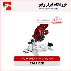 تصویر فارسی بر ثابت 215 میلیمتری 1450 وات استرانگ 