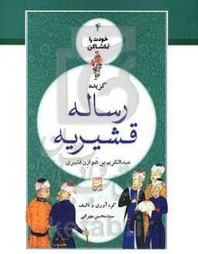تصویر گزیده رساله قشیریه 
