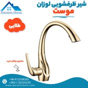 تصویر شیر ظرفشویی موست شاوری لوزان برنزی(شلنگدار) 