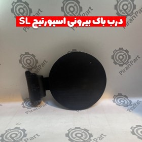 تصویر درب باک بیرونی اسپورتیج SL 