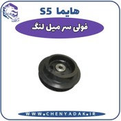 تصویر فولی سر میلنگ هایما S5 