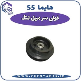 تصویر فولی سر میلنگ هایما S5 