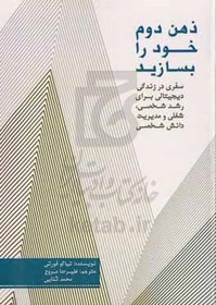 تصویر ذهن دوم خود را بسازید: سفری در زندگی دیجیتالی برای رشد شخصی، شغلی و مدیریت دانش شخصی 