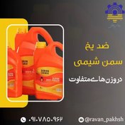 تصویر ضد یخ سمن شیمی 