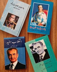 تصویر کتاب آثار محمد رضا شاه پهلوی 