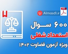 تصویر نمونه سوالات استعداد شغلی ویژه آزمون قضاوت 1402 (600 تست با پاسخ) 