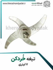 تصویر تیغ خردکن 7 لیتری 