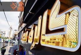 تصویر تابلو مغازه با حروف الماسی طلایی 