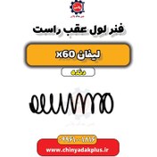 تصویر فنر لول عقب راست لیفان ایکس 60 