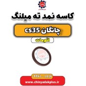 تصویر کاسه نمد ته میلنگ چانگان CS35 اتوماتیک 