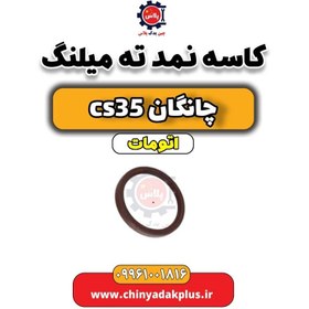 تصویر کاسه نمد ته میلنگ چانگان CS35 اتوماتیک 