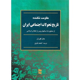 تصویر مقاومت شکننده تاریخ تحولات اجتماعی ایران از صفویه تا سالهای پس از انقلاب اسلامی 