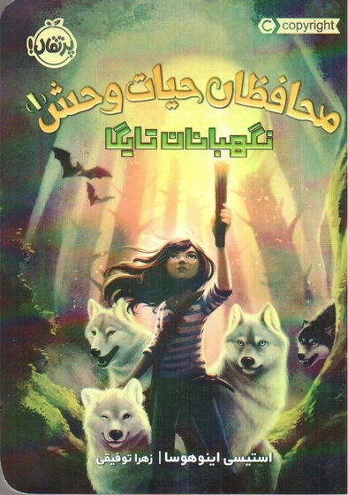 خرید و قیمت نگهبانان تایگا (محافظان حیات وحش 1) | ترب
