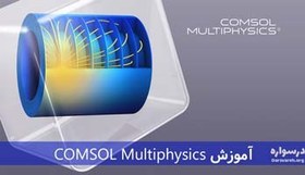 تصویر آموزش کامسول (Comsol Multiphysics) از پایه و پروژه محور 