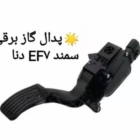 تصویر پدال گاز برقی سمند EF7 دنا خط تولیدی 