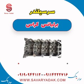 تصویر سرسیلندر برلیانس کراس 