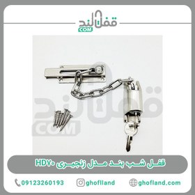 تصویر قفل شب بند مدل زنجیری HD70 