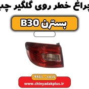 تصویر چراغ خطر روی گلگیر چپ بسترن B30 