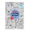 تصویر بانک تست واقعا جامع جامعه شناسی کنکور (جلد اول) 