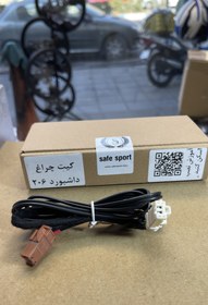 تصویر کیت چراغ داشبورد ۲۰۶ 